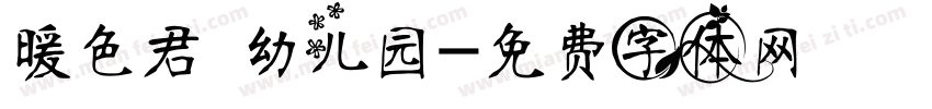 暖色君 幼儿园字体转换